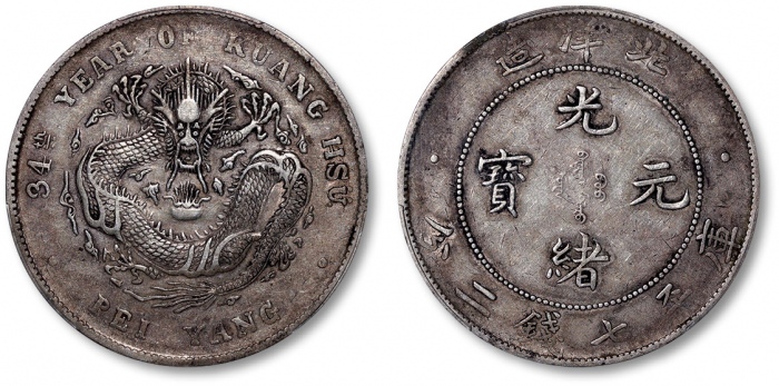  北洋造光绪34年七钱二分普通 PCGS XF 40