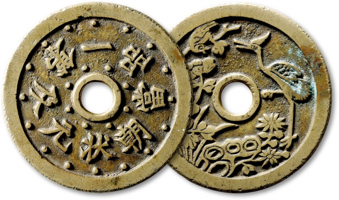  清“状元及第一品当朝”背“一路连科”花钱 闻德 古钱 85