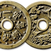  清“状元及第一品当朝”背“一路连科”花钱 闻德 古钱 85