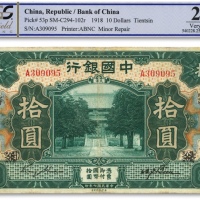  民国七年（1918年）中国银行绿色拾圆，天津地名，金还·卞寿孙签名，加印及注销领券“寿·{5}”字等，色彩醇正，海外藏家出品，有小修补，七五成新
