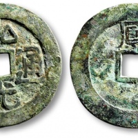  南明弘光通宝小平背凤 上美品