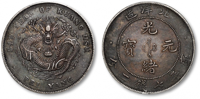  北洋造光绪34年七钱二分普通 PCGS XF 40