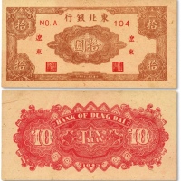  民国三十五年（1946年）东北银行拾圆，辽东地名，老假票，全新