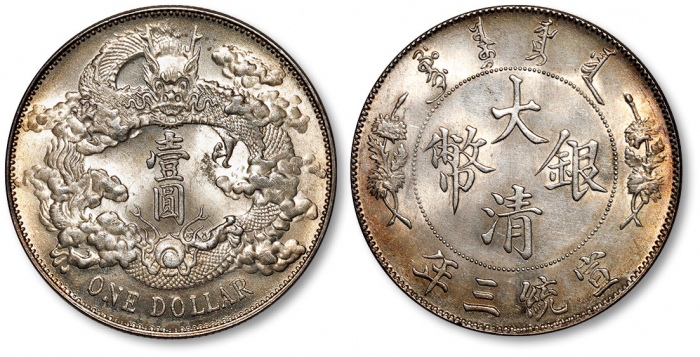  宣统三年大清银币壹圆普通 完未流通