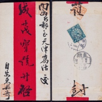  1912年安东寄天津葛沽红条封