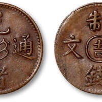  吉林省造光绪通宝吉字二文 极美