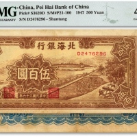  民国三十六年（1947年）北海银行棕色锯木插秧图伍百圆，山东地名，D字轨黄色底纹版，色彩浓郁，原汁原味，八五成新（低评）