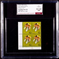  1965年纪116（11-7）第二运全国运动会10分自行车新票四方连