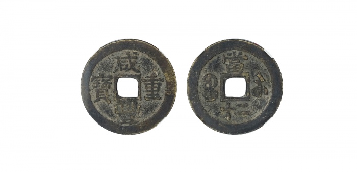  清代咸丰宝苏当二十缶宝 GBCA 古-美品 82