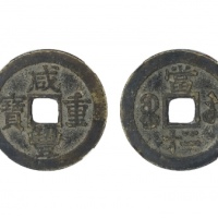  清代咸丰宝苏当二十缶宝 GBCA 古-美品 82