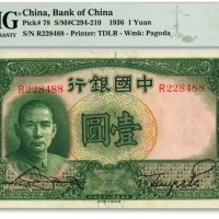  民国二十五年（1936年）中国银行德纳罗版壹圆，单字轨，背印帆船壹圆银币图，纸张硬挺，纹理清晰，色彩浓艳鲜明，全新（季军分）