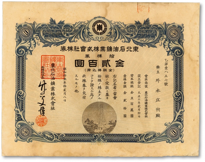  昭和拾叁年（1938年）东北石油矿业株式会社株券，拾株券金贰百圆，少见，八五成新