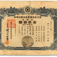  昭和拾叁年（1938年）东北石油矿业株式会社株券，拾株券金贰百圆，少见，八五成新