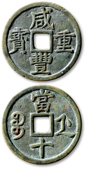  清代咸丰宝浙当十母钱 公博 少泉鉴定 上美23