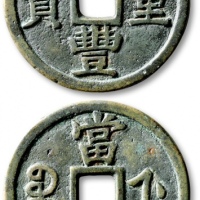  清代咸丰宝浙当十母钱 公博 少泉鉴定 上美23