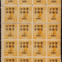  1897年初版慈寿小字加盖改值半分新票全格20枚