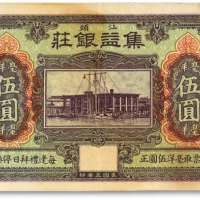  民国三年（1914年）汕头·集益银庄毫洋伍圆，上印“汕头海关钟楼”（今汕头海关史陈列馆），有水印，纸张硬挺，色彩浓郁，边纸轻微修补，八五成新