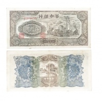  民国三十四年华中银行发电机图五十元纸钞水印版 小字冠G568695 