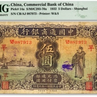  民国廿一年（1932年）中国通商银行紫色财神图伍圆，上海地名，加印领券“平”字，色彩浓郁，原汁原味，海外资深藏家出品，七五成新（低评）