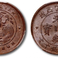  福建省造光绪元宝十文红铜 PCGS MS 62