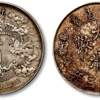  宣统三年大清银币壹圆普通 极美