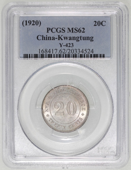  民国九年广东省造贰毫银币，带原光，PCGS MS62，#20334524