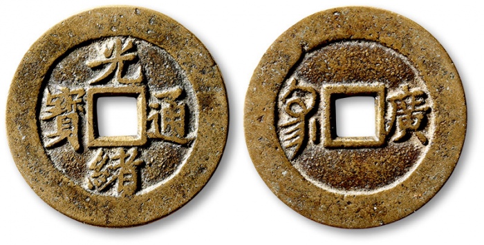  清代光绪通宝套子钱满汉广 极美品