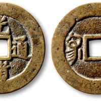  清代光绪通宝套子钱满汉广 极美品