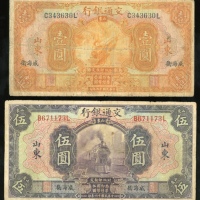  民国十六年交通银行一圆及伍圆一对，编号、评分及品相请参考图片及英文描述