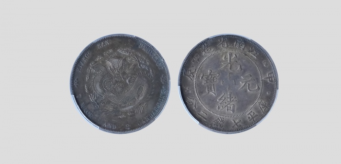  江南省造甲辰七钱二分字面点 PCGS AU 50