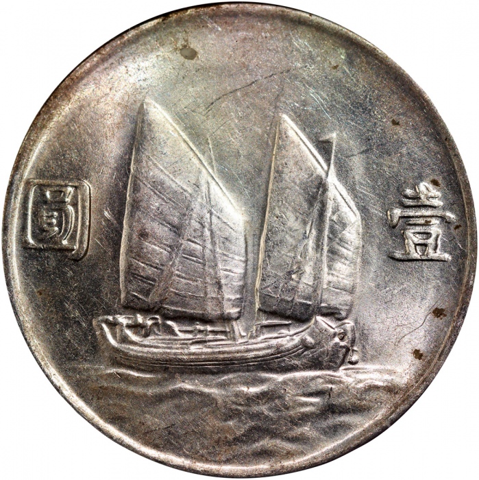  民国二十三年孙中山像帆船一圆银币，云南版，币边带包浆，PCGS AU58，#28091388