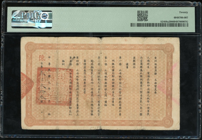  民国元年贵州银行一圆，编号19348，PMG 20