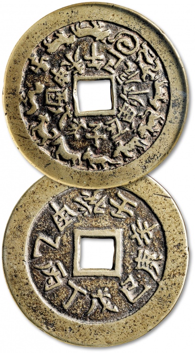 清“十二生肖”背“天干文”大型花钱 GBCA 古-美品 78