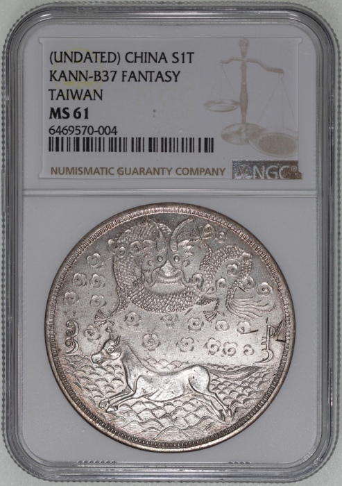  大清台湾军饷壹两龙马 NGC MS 61 China, silver fantasy 1 tael, dragon and horse on obverse