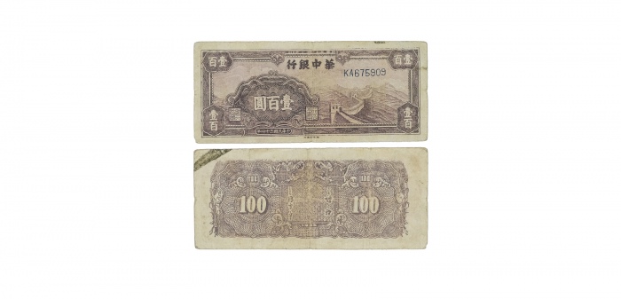  民国三十四年华中银行长城图一百元纸钞 KA675909 