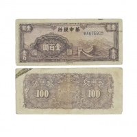  民国三十四年华中银行长城图一百元纸钞 KA675909 