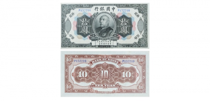 1914民国三年十月四日印中国银行拾圆纸钞 PMG2030626-030 63  