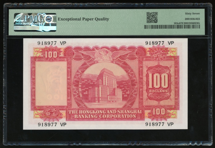  1972年香港上海汇丰银行100元，编号918977 VP，PMG 67EPQ，PMG第二高评分 The Hongkong and Shanghai Banking Corporation, $100