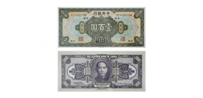  1928民国十七年中央银行壹百圆纸钞 PMG7011677-010 66EPQ  