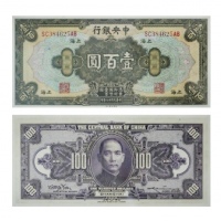  1928民国十七年中央银行壹百圆纸钞 PMG7011677-010 66EPQ  