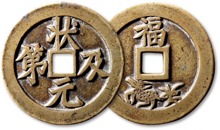  清“状元及第”背“福禄”苏炉花钱 极美品