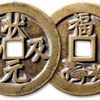  清“状元及第”背“福禄”苏炉花钱 极美品