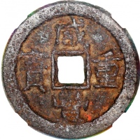  清代咸丰重宝铁钱当十，宝直局铸，37.7x3.0毫米，重18.5克，中乾80