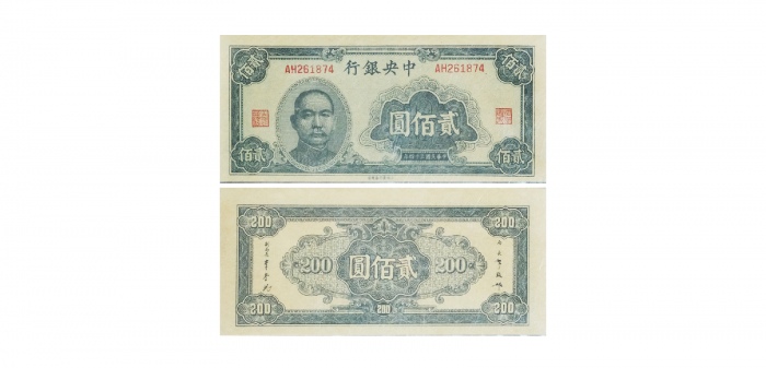  1945民国三十四年中央银行贰佰圆纸钞 PMG1867065-007 64EPQ  