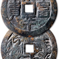  清“太平富贵”背“龙凤”云贵炉花钱 闻德 古钱 78