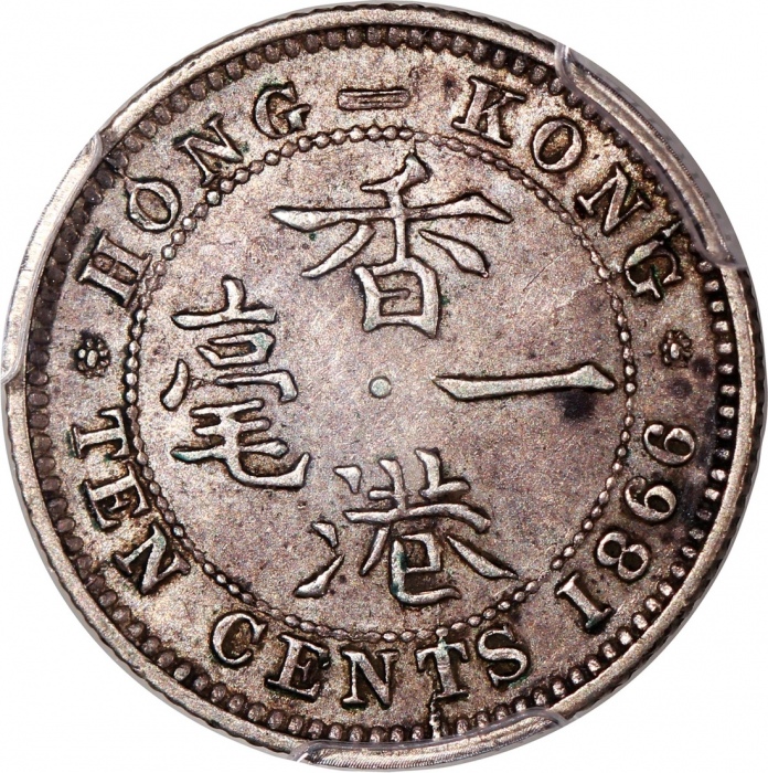  1866年香港维多利亚一毫，十珠版，PCGS AU53，#46484301