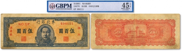  民国三十六年（1947年）东北银行地方流通券蓝色正中毛像伍百圆，菱花水印，尾号为“111”之豹子号，少见，色彩醇正，原汁原味，状态自然，八至八五成新