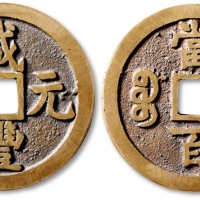  清代咸丰宝源当百样钱 公博 少泉鉴定 极美27