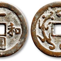  清“一团和气”背“双龙戏珠”花钱 极美品