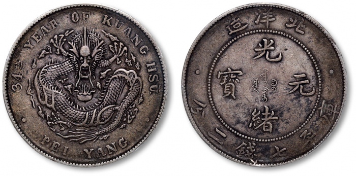  北洋造光绪34年七钱二分普通 PCGS XF 40